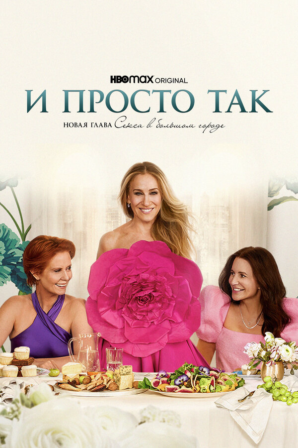 И просто так (2025) - смотреть онлайн
